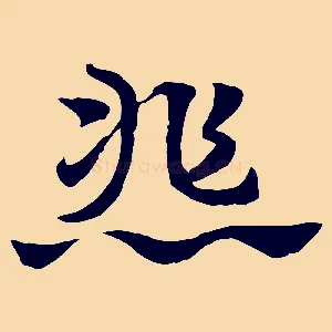 悲