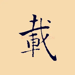載