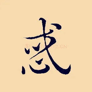 惑