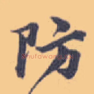 防