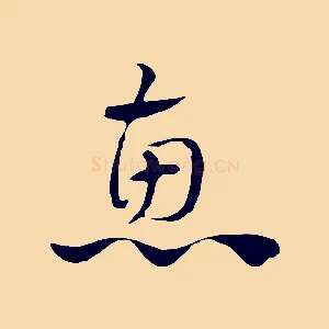 惠