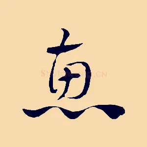 惠