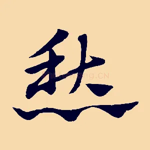 愁