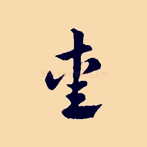 愛