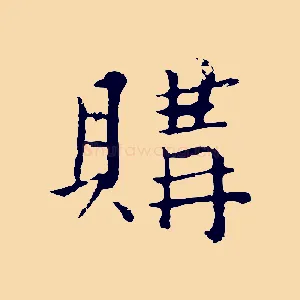 購