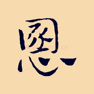 慁