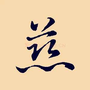 慈
