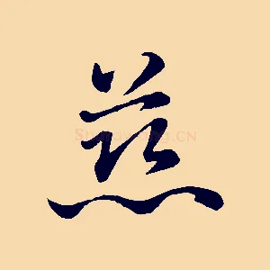 慈