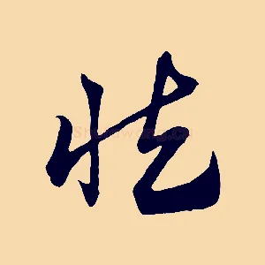 慎