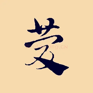 慶