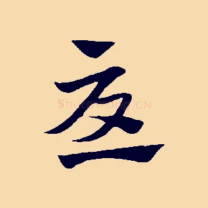 憂