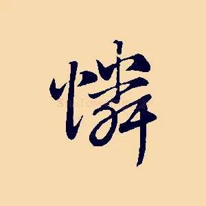憐
