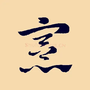 憲