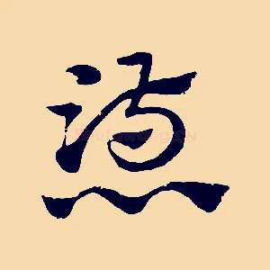 懣