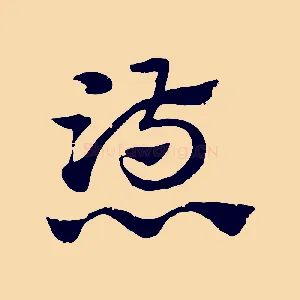 懣