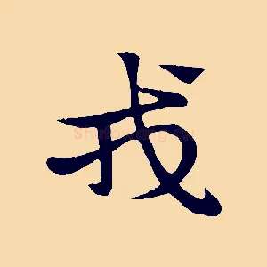 戎
