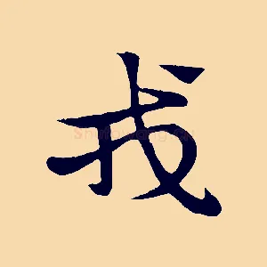 戎