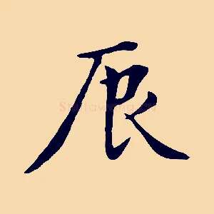 辰