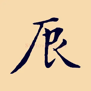 辰
