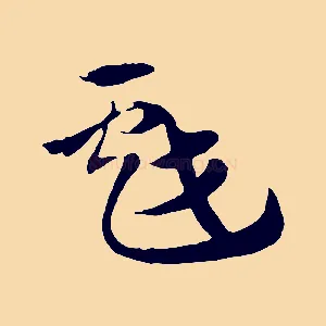 戲