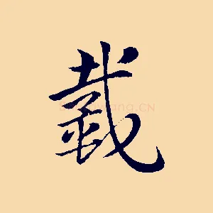 戴