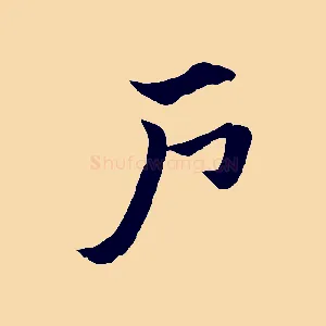 戶