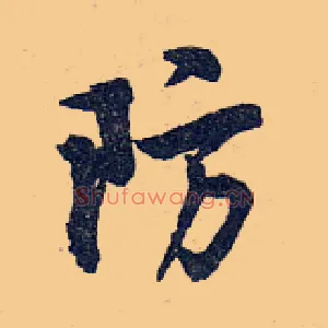 防