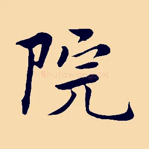 院