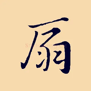 扇
