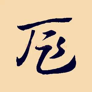 扈