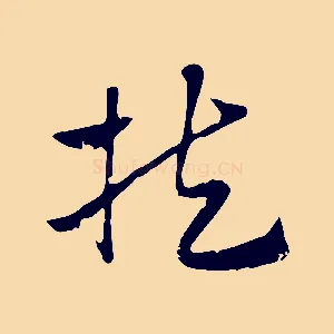 扶