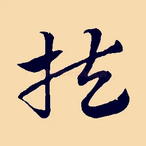扶