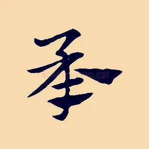 承