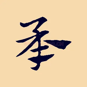 承