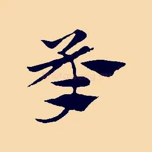 承