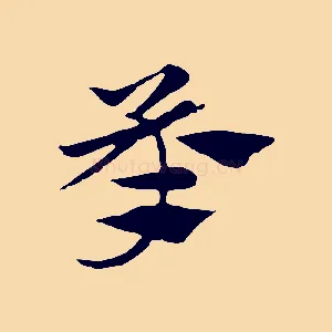 承
