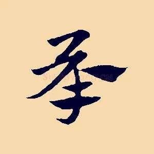 承