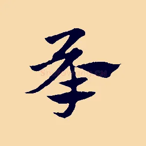 承