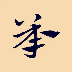 承