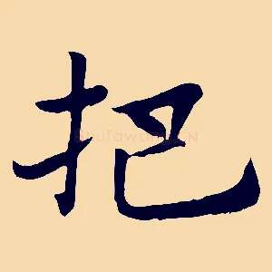 把