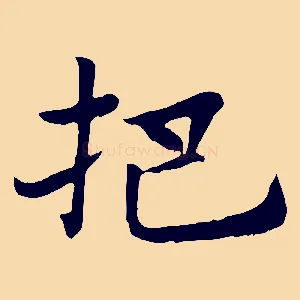 把
