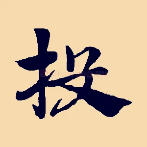 投