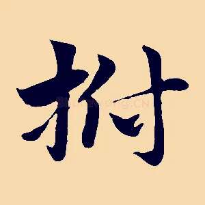 拊