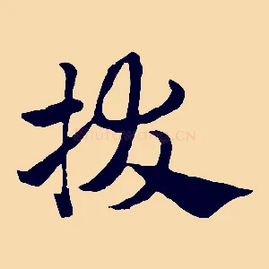 拔