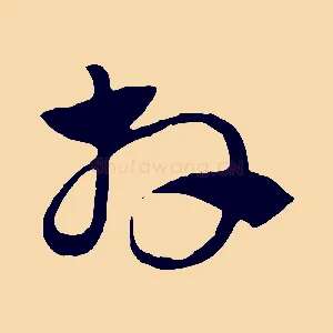 拜