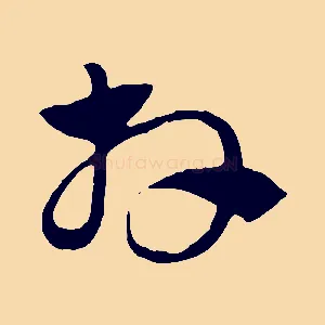 拜