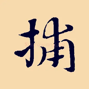 捕