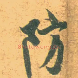 防