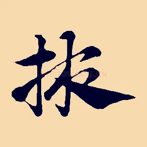 掖