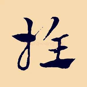 推
